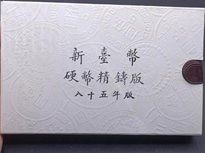 【淘币小摊】实时拍第七百零一拍  银币套币场  满百包邮可预留二周 每周一统一发货   - 台湾省中华民国八十五年鼠年精制套币