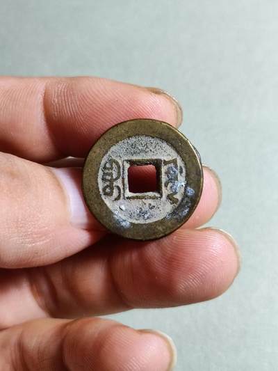 精品裸币 137:道光通宝宝源局