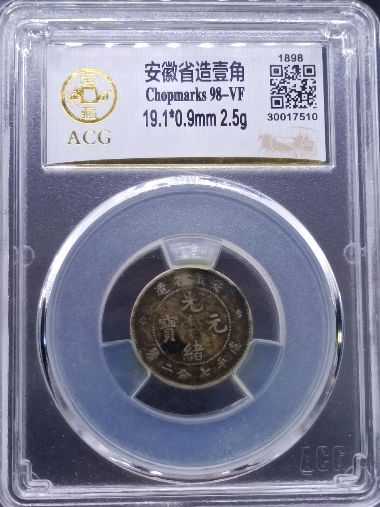 【淘币小摊】实时拍第七百零一拍  银币套币场  满百包邮可预留二周 每周一统一发货   光绪元宝安徽省造一毫银币