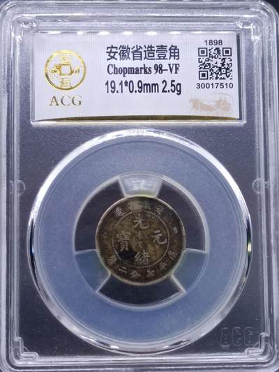 【淘币小摊】实时拍第七百零一拍  银币套币场  满百包邮可预留二周 每周一统一发货   - 光绪元宝安徽省造一毫银币