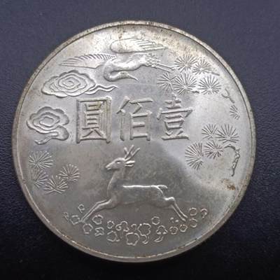 【淘币小摊】实时拍第七百零一拍  银币套币场  满百包邮可预留二周 每周一统一发货   - 台湾省国父孙中山百年壹佰圆银币