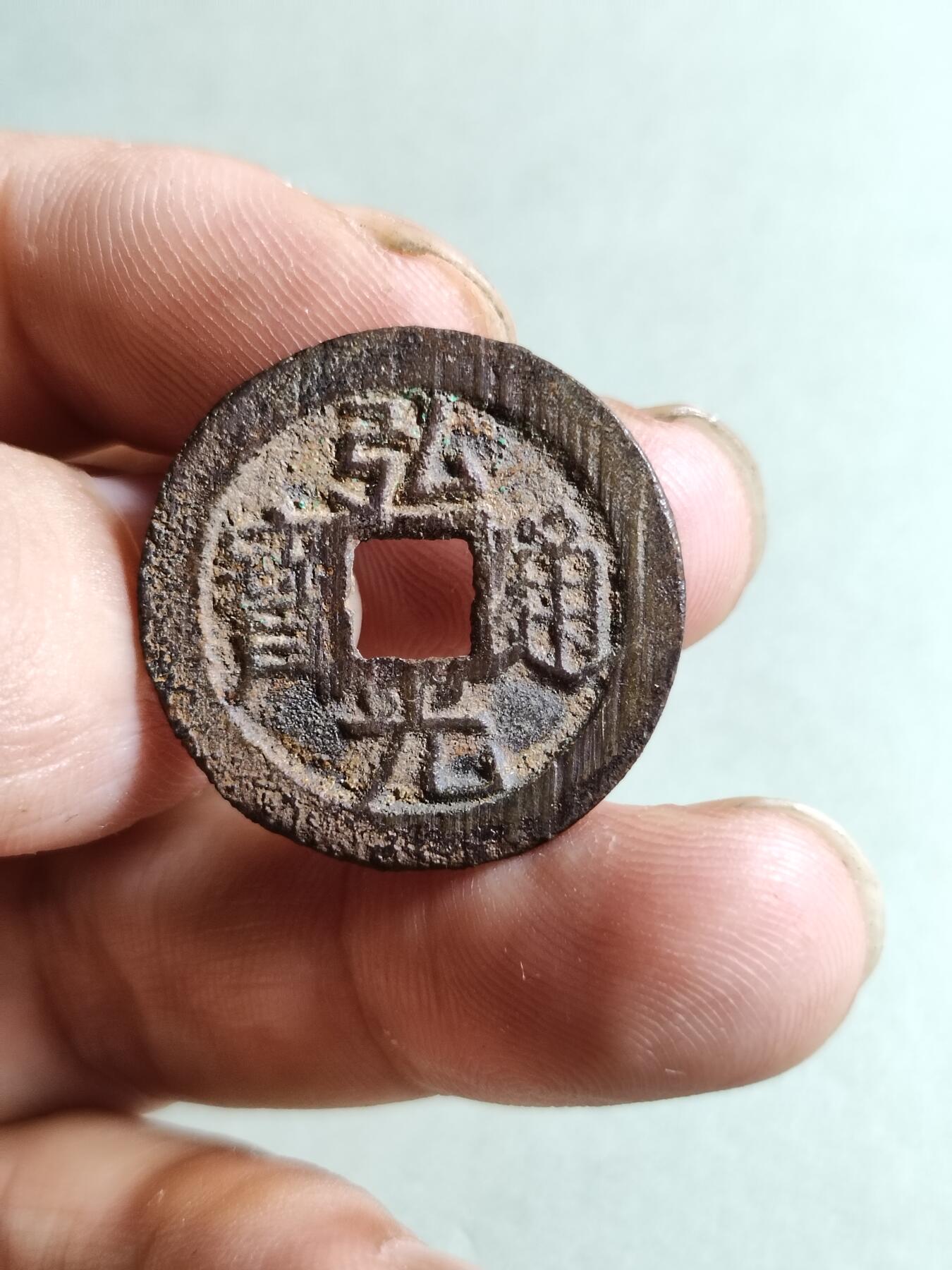 裸币 174:弘光通宝背上星