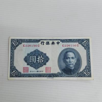 PCAI钱币4-468  民国纸币小专场 - 中央拾圆