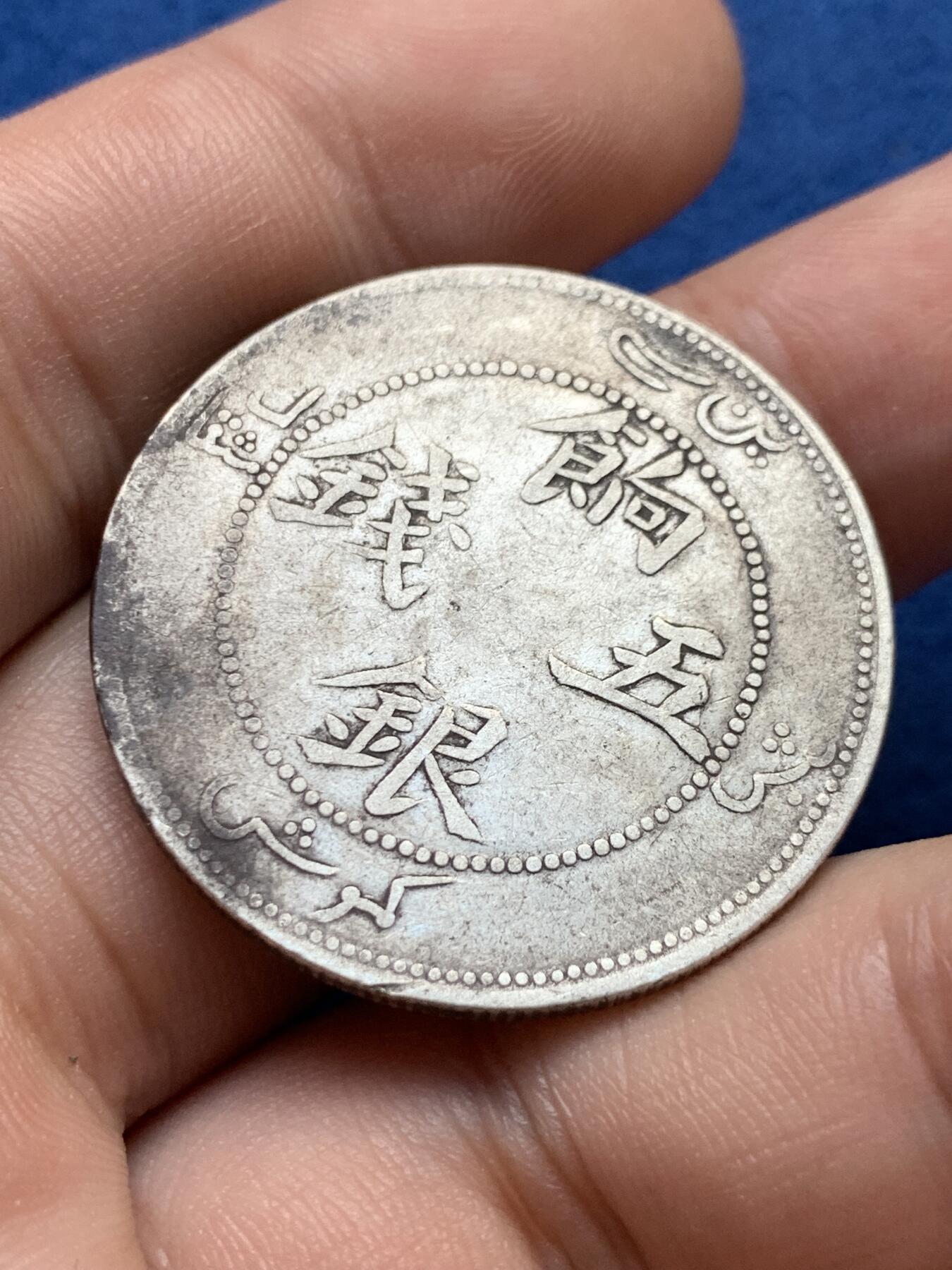 《竞宝斋》第407场 周日，周一，2场连拍 （全场包邮） 新疆饷银五钱名誉品笑面龙银币