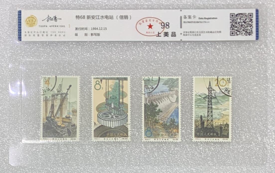 北京拓普1964年“新安江水电站”盖销邮票1套4枚。