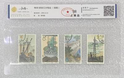 北京拓普1964年“新安江水电站”盖销邮票1套4枚。 - 北京拓普1964年“新安江水电站”盖销邮票1套4枚。