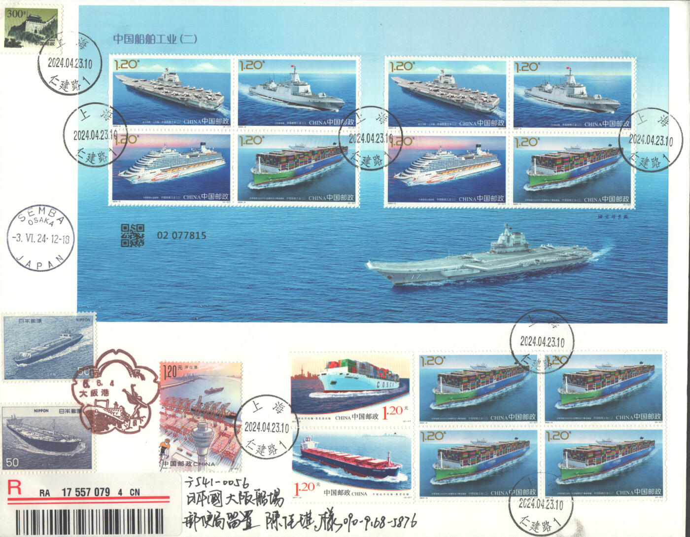 2025年08月09日19:30海外、大陆、澳门、香港邮政精品首日实寄封拍卖专场 2024中国《中国船舶工业二小版4原地》自然封首日实寄封