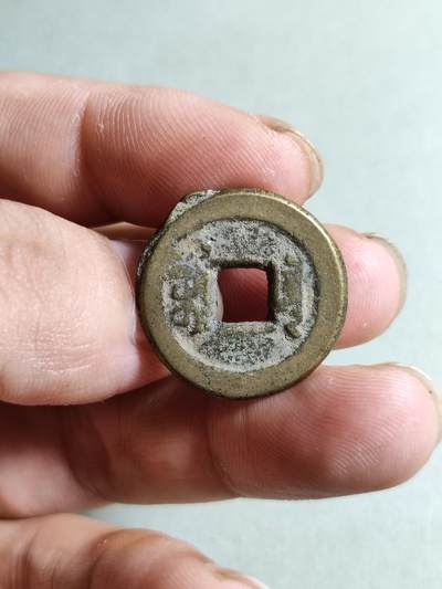 精品裸币 154:道光通宝宝泉局