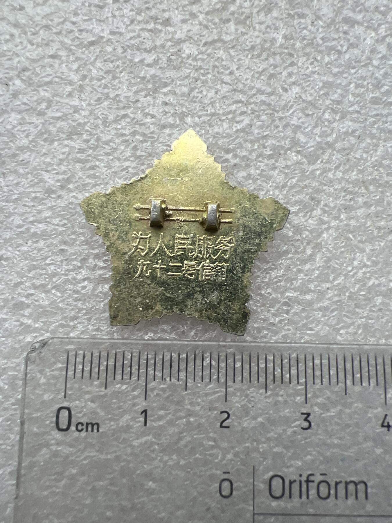 真品像章纪念章 真品像章纪念章