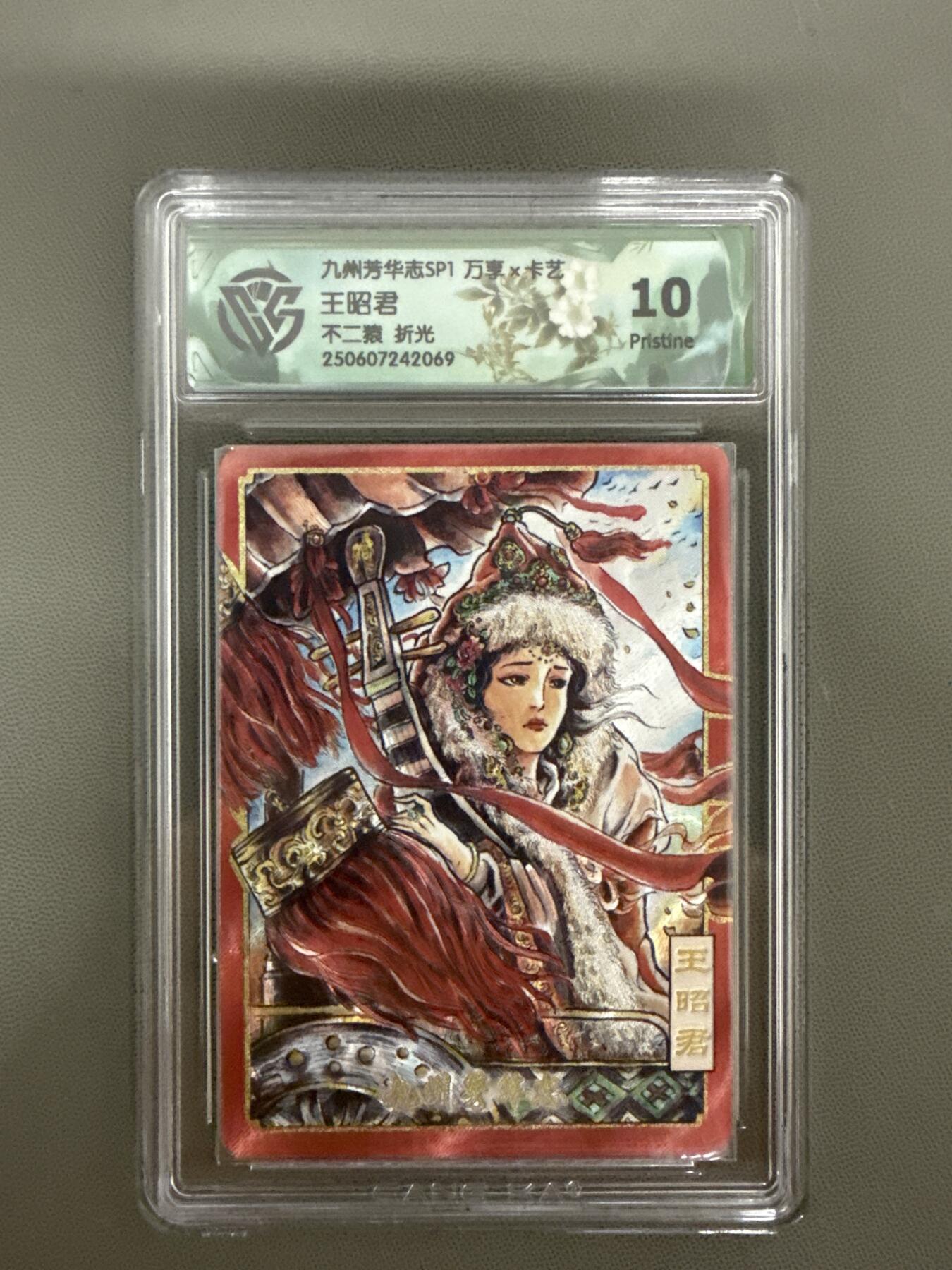 卡德曼 烈影柔情 西游礼盒 九州芳华志SP1 万享x本艺王昭君不二猿 折光 10分