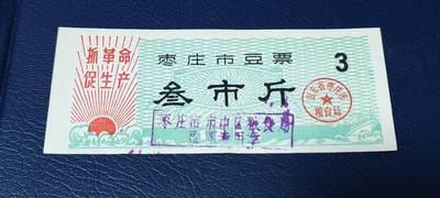 精品票证拍场 - 🔥语录🔥市级🔥  枣庄市豆票     叁市斤