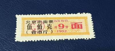 精品票证拍场 - 🔥市级🔥直辖市🔥北京市面票，1992年发行，伍佰克