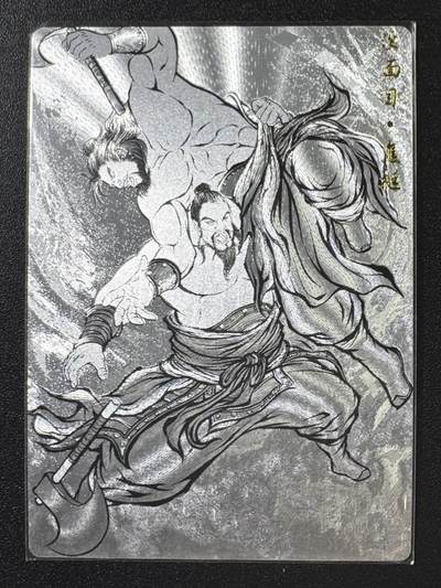 公益拍NO.3期 热点+经典，史上最强！买家0佣金！卖家送拍0抽成！（周六晚8点截拍，量大管饱！）   - 卡德曼水浒第二弹 焦挺  线稿背 粗闪工艺