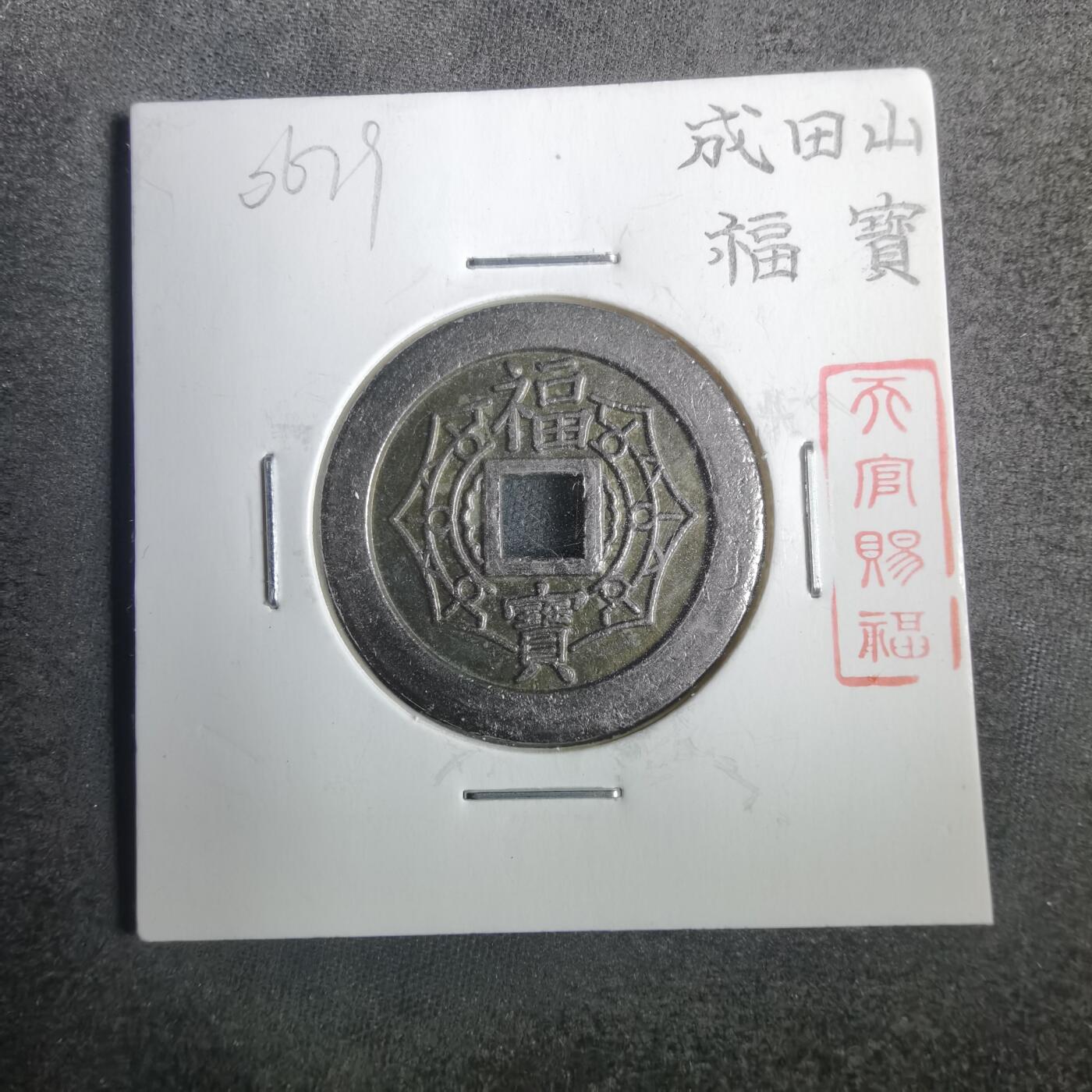 沼泽如烟--第806场 成田山福宝