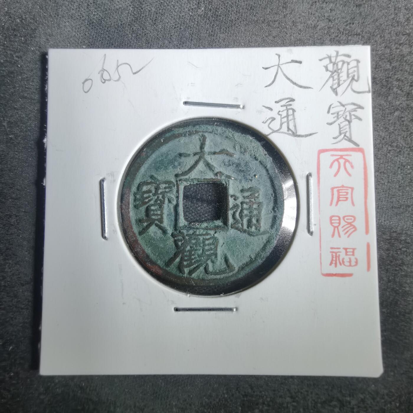 沼泽如烟--第806场 大观通宝