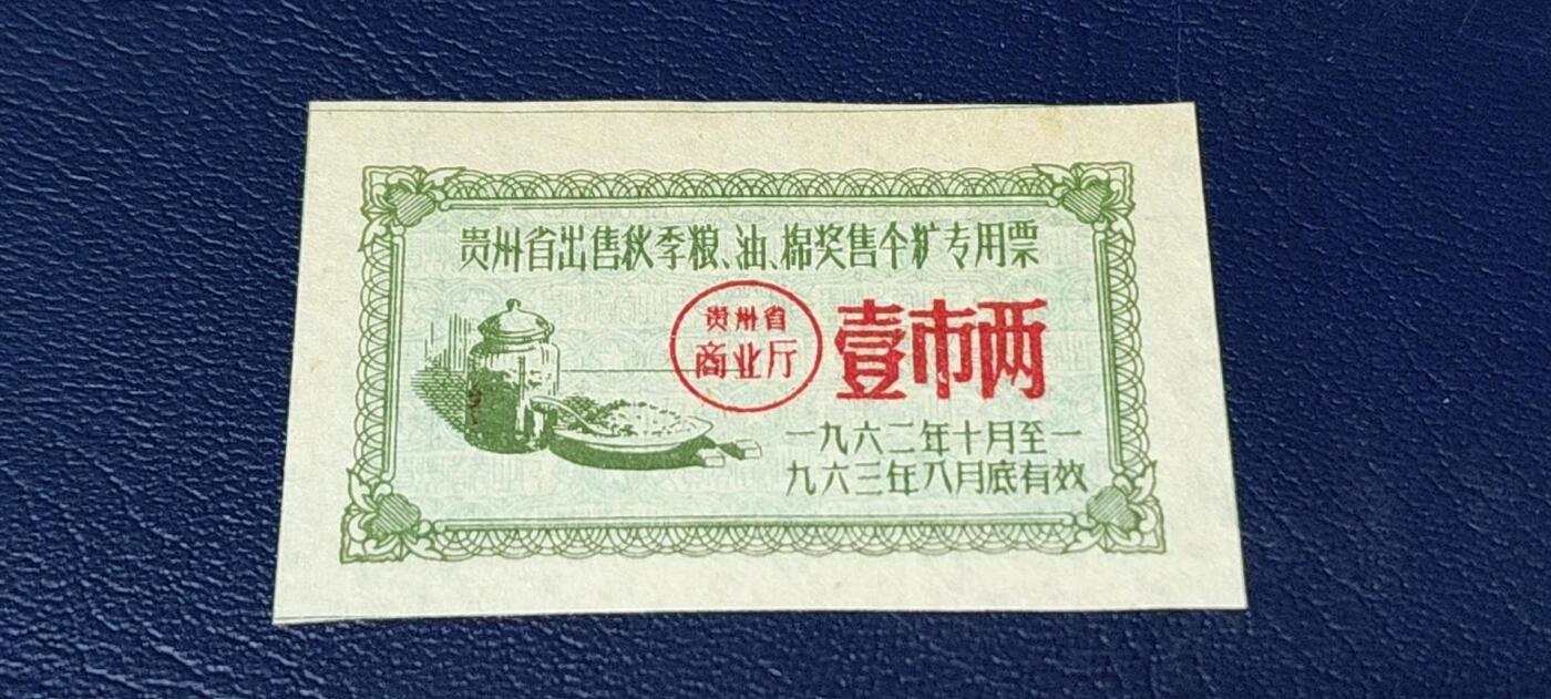 精品票证拍场 🔥🔥贵州省出售秋粮  油   棉奖售食糖专用票，1962—1963年  一市两，非常少见的版别