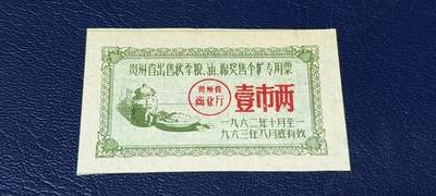 精品票证拍场 - 🔥🔥贵州省出售秋粮  油   棉奖售食糖专用票，1962—1963年  一市两，非常少见的版别
