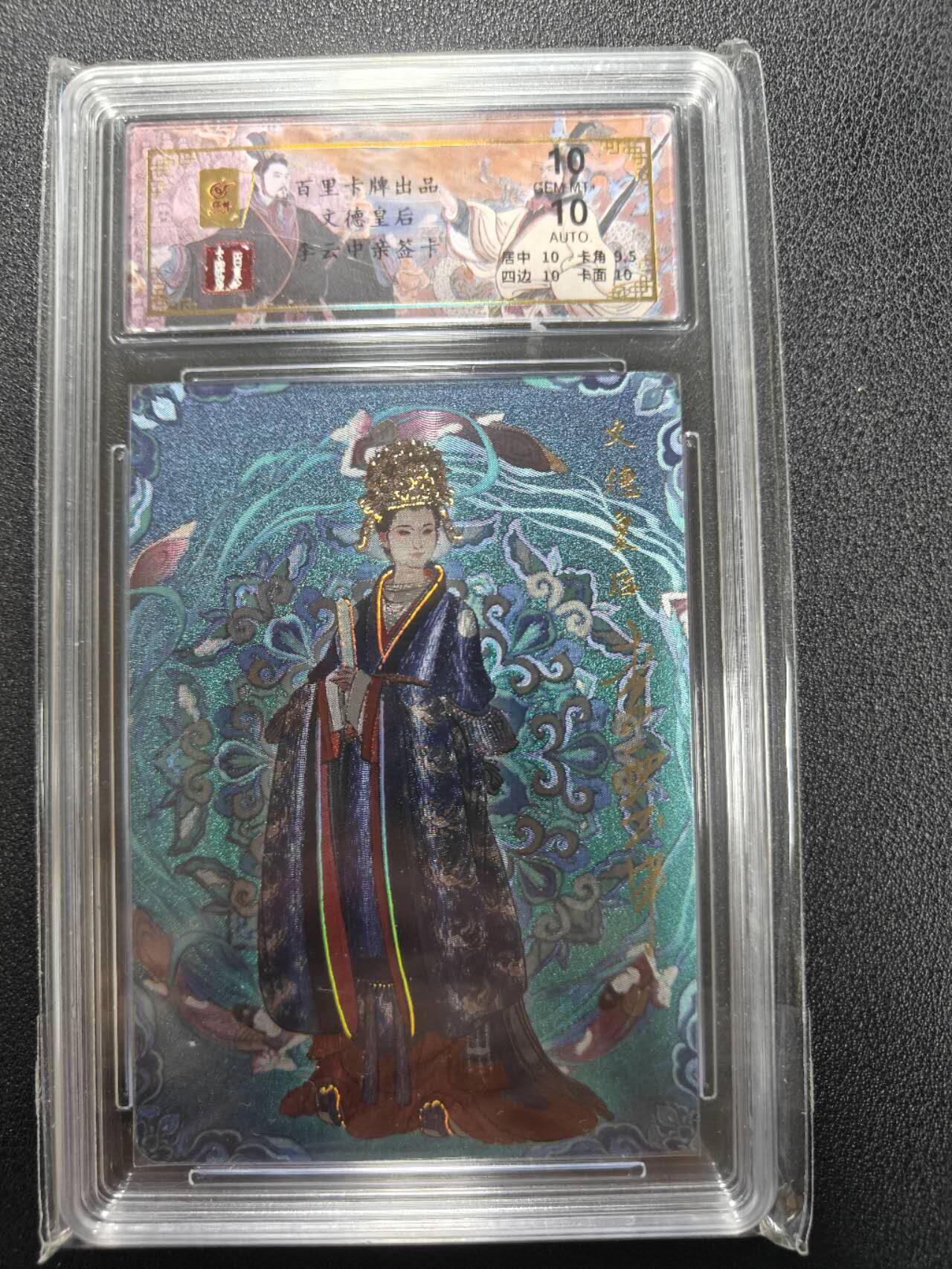 天玑星卡拍第111期《8.7周四截拍》持续收拍收评中 满赠卡需备注 百里卡牌 李云中 文德皇后（长孙皇后）002/032 冷烫粗闪 保粹10 AUTO10