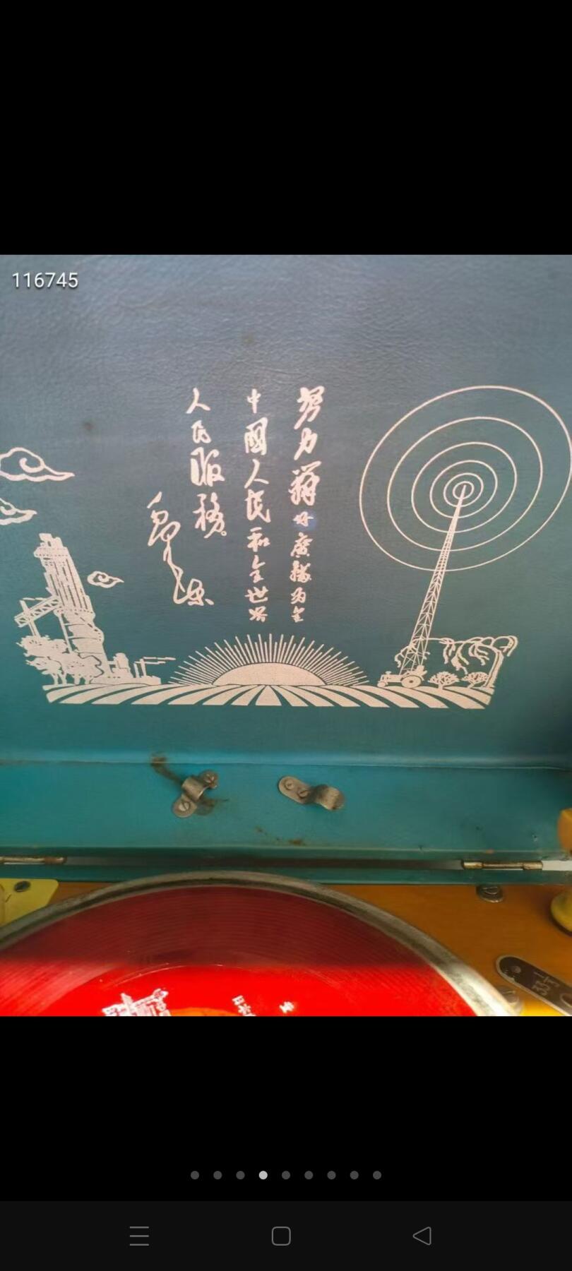 东方红手摇唱机和收音机一套，文革古董。 机箱上标有"为人民服务""为全中国人民和全世界人民服务，极富收藏价值。是那个年代优秀品牌的典范。本机收扩唱功能正常，音质完美。包老