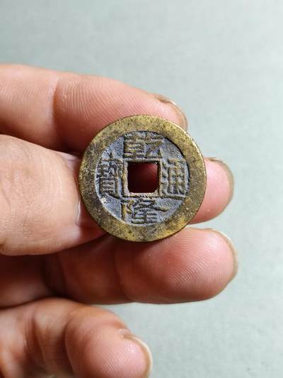 裸币 - 37:乾隆通宝宝源局