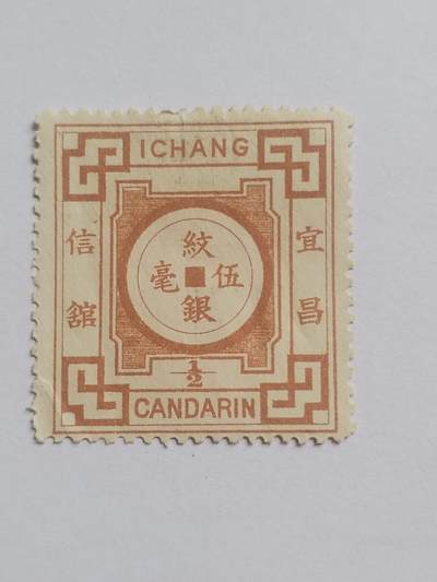 邮票专场 大清 宜昌工部 纹银五毫。