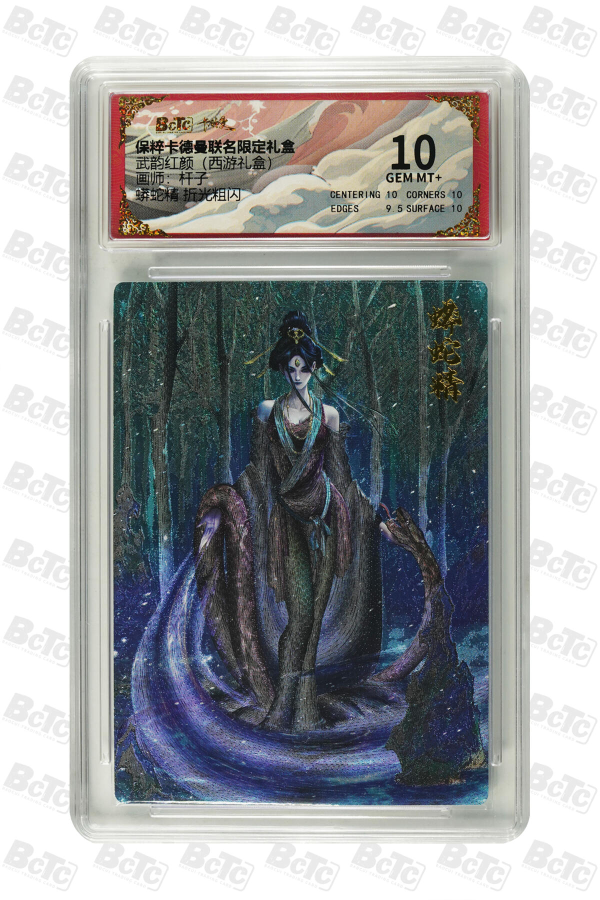 卡德曼 烈影柔情 西游礼盒 【折光】卡德曼 武韵红颜（西游礼盒）杆子 蟒蛇精 折光粗闪 10分