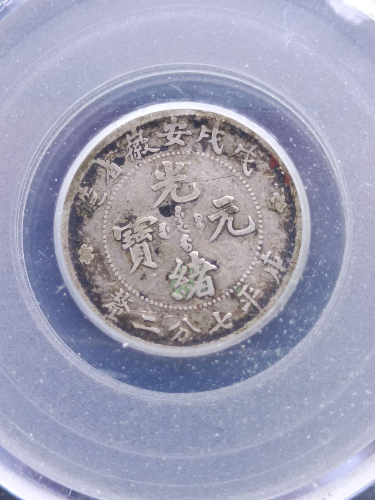 【淘币小摊】实时拍第七百零一拍  银币套币场  满百包邮可预留二周 每周一统一发货   光绪元宝安徽造一毫银币
