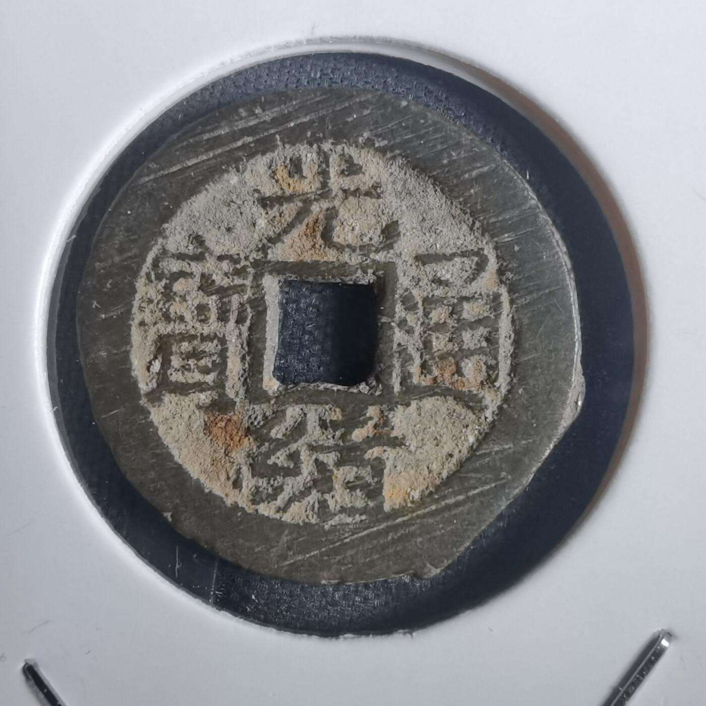 沼泽如烟--第806场 光绪通宝 宣统手