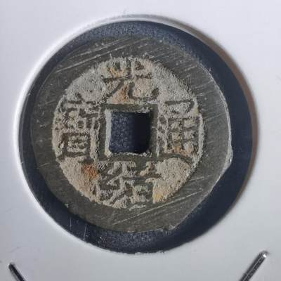 沼泽如烟--第806场 - 光绪通宝 宣统手