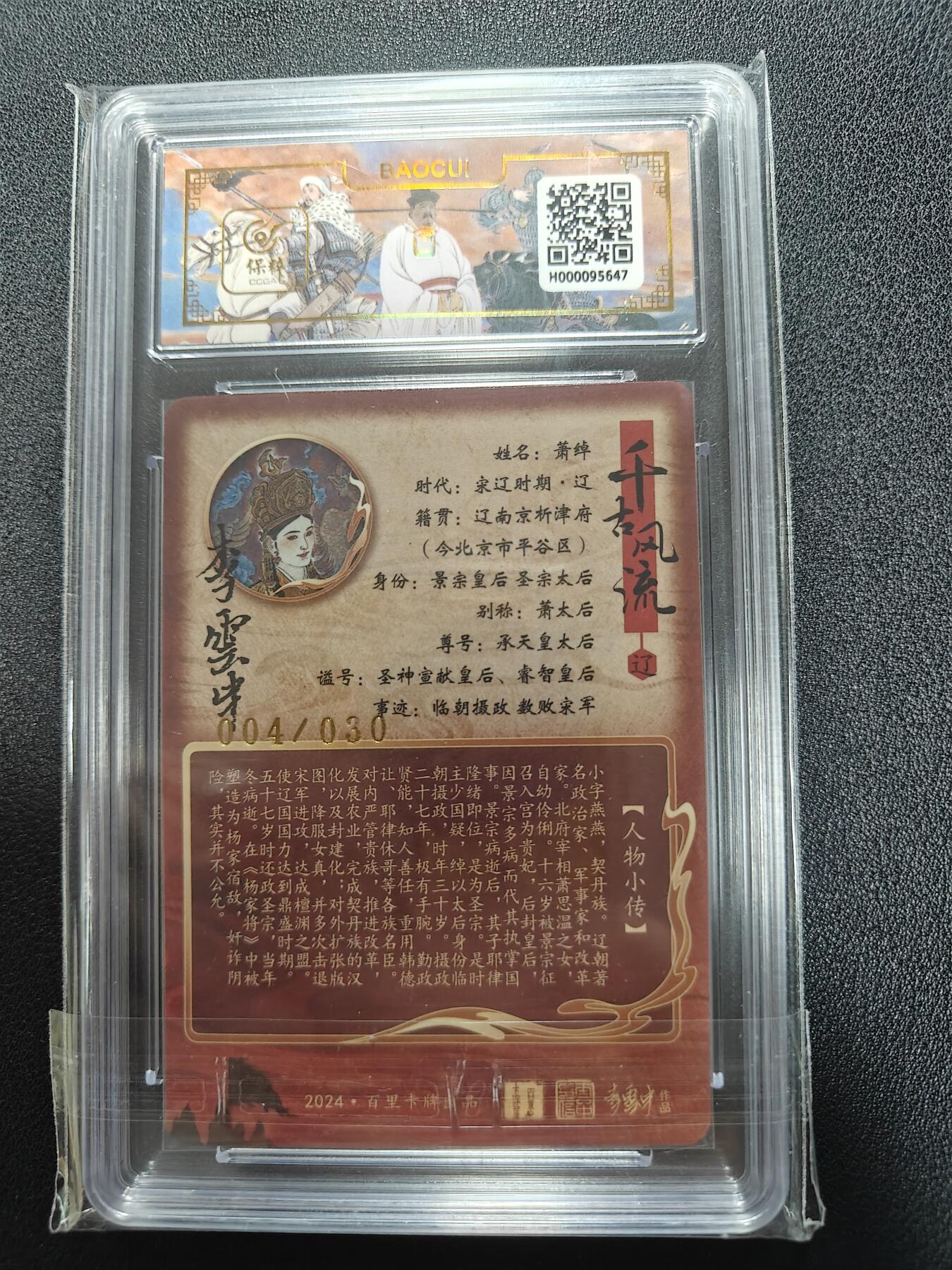 天玑星卡拍第111期《8.7周四截拍》持续收拍收评中 满赠卡需备注 【亲签卡】百里卡牌 李云中 萧太后 004/030 冷烫粗闪 保粹10 AUTO10