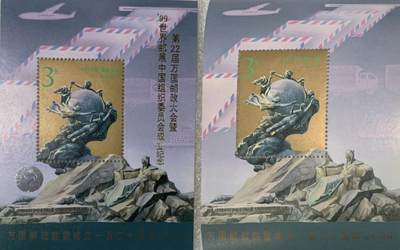 “万国邮政联盟成立120周年”普通、加字小型张1对2枚。 - “万国邮政联盟成立120周年”普通、加字小型张1对2枚。