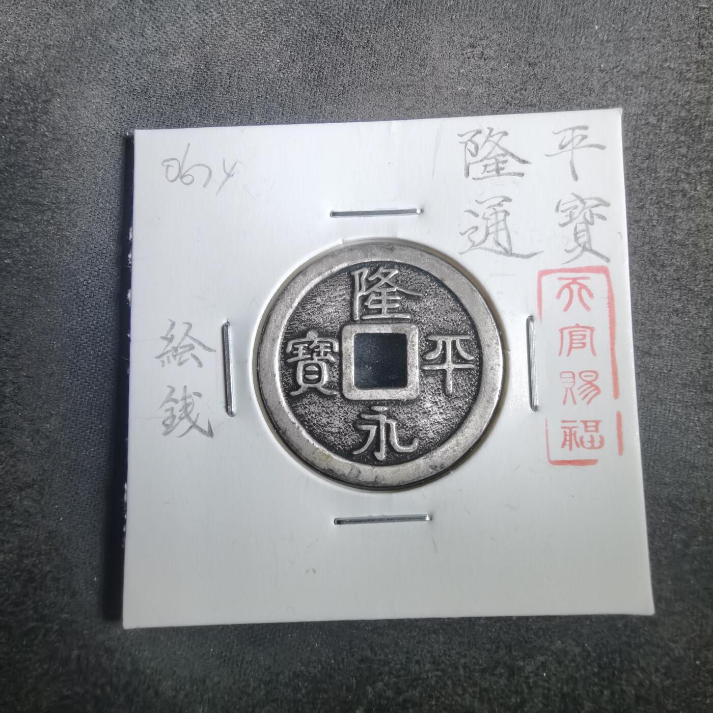 沼泽如烟--第806场 隆平永宝花钱