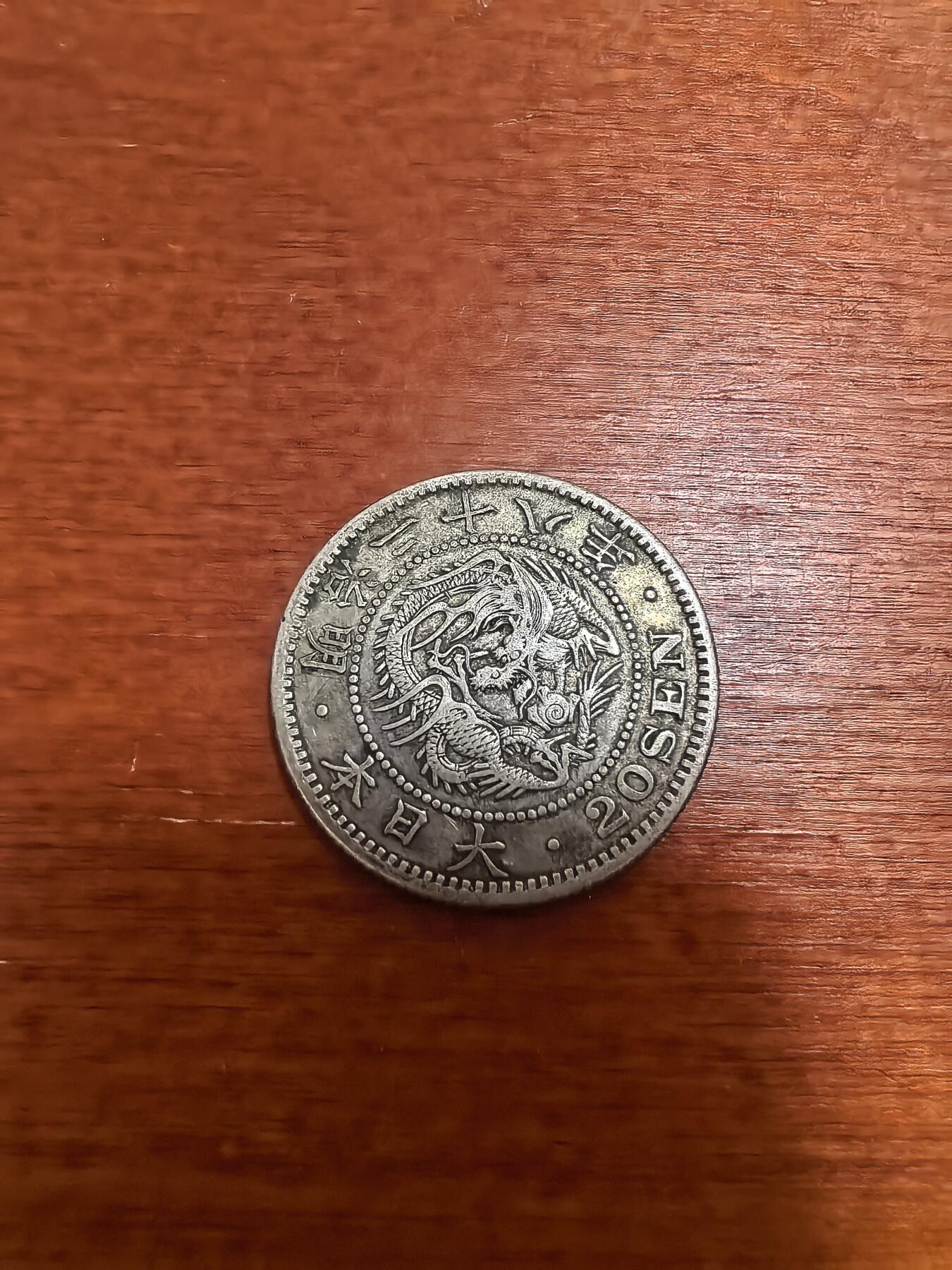长老汇蛇年精选第三十二场拍卖 1905（明治38年）日本龙20钱银币