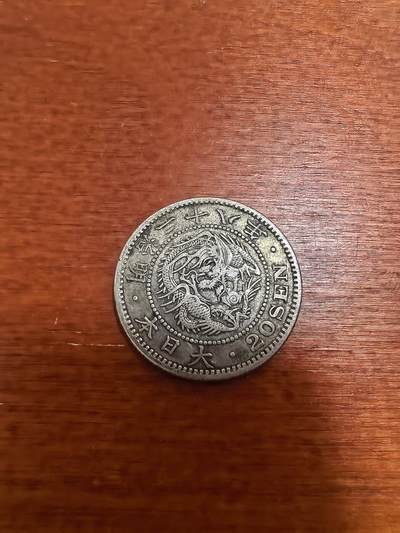 长老汇马年精选第十六场拍卖 - 1905（明治38年）日本龙20钱银币，5.39克800银