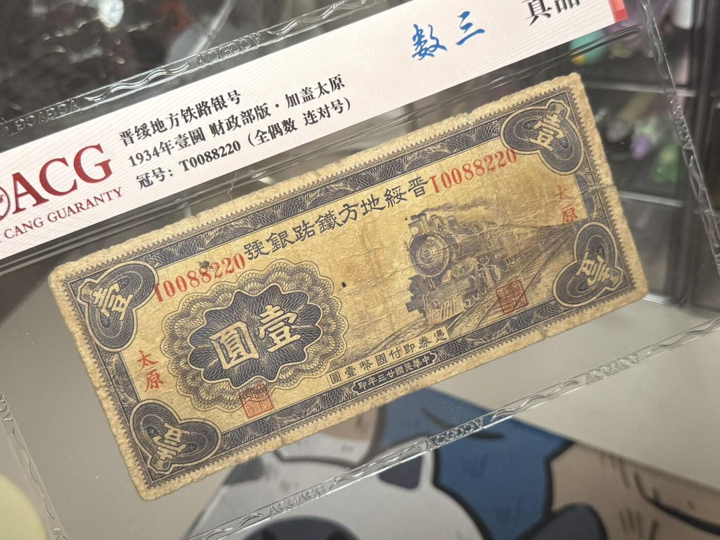 【乾奕收藏】出民国23年1934年晋绥铁路地方银号壹圆，爱藏评级真品，品相如图，民国纸币经过80年能保存如此品相实属难得，喜欢的老板不要错过，评级币一切以分数为准，售出非假不退