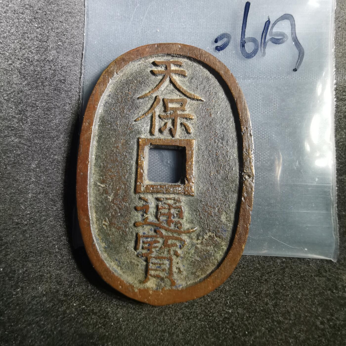 沼泽如烟--第806场 天保通宝 水户