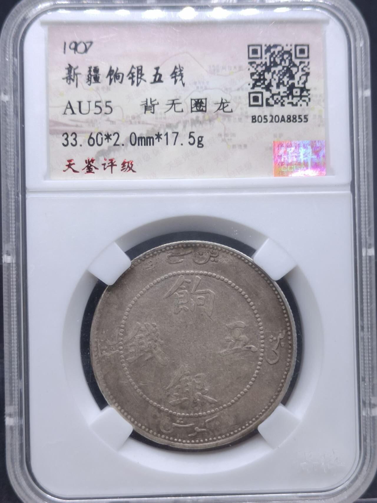 【淘币小摊】实时拍第七百零一拍  银币套币场  满百包邮可预留二周 每周一统一发货   新疆饷银五钱背无圈银
