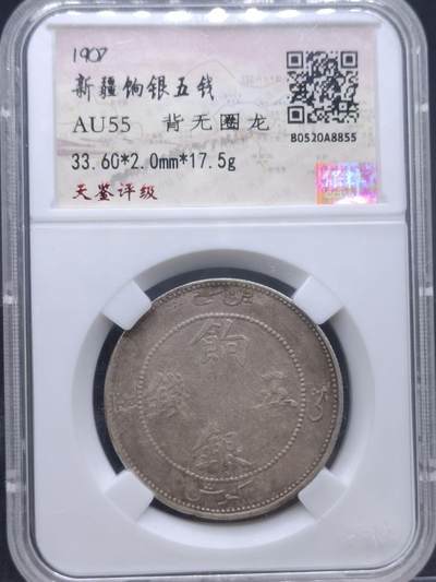 【淘币小摊】实时拍第七百零一拍  银币套币场  满百包邮可预留二周 每周一统一发货   - 新疆饷银五钱背无圈银