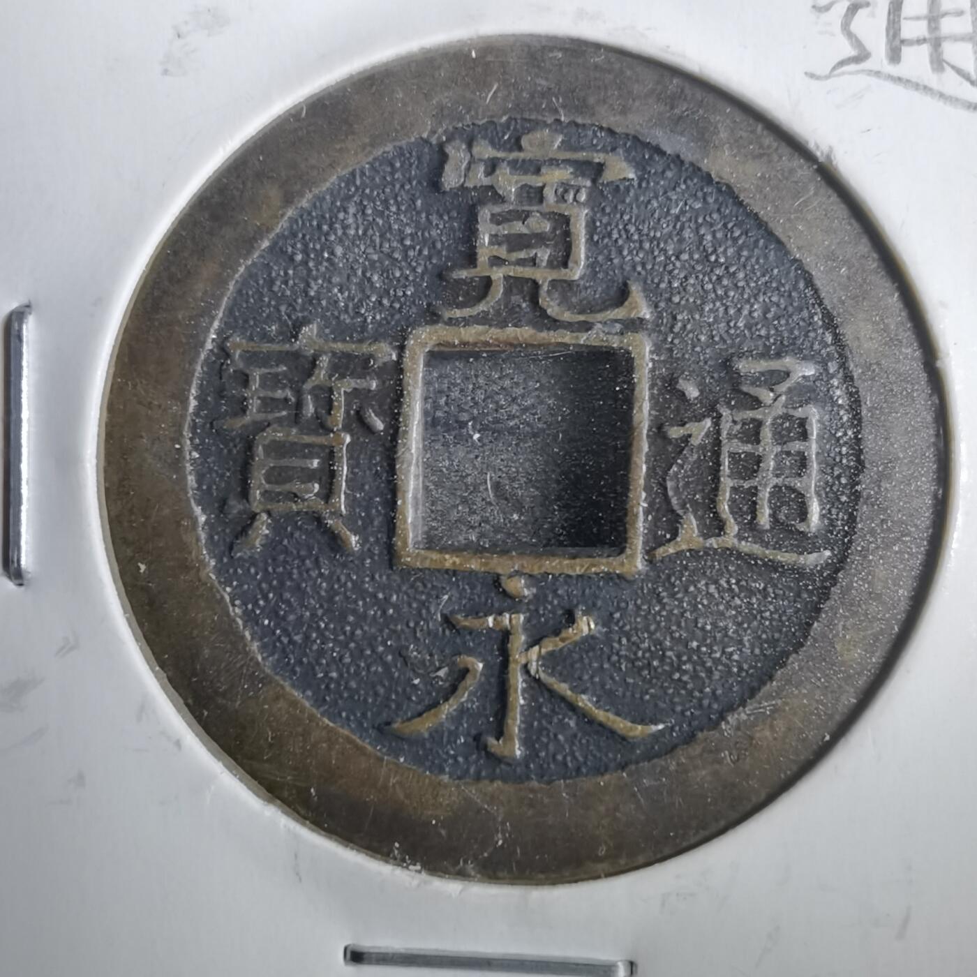 沼泽如烟--第806场 宽永通宝三日月村花钱