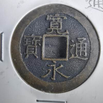 沼泽如烟--第806场 - 宽永通宝三日月村花钱