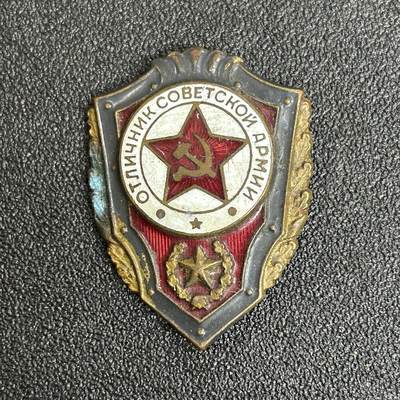 西秦中古拍卖第五十三期 - 苏联陆军优秀士兵证章 铜制