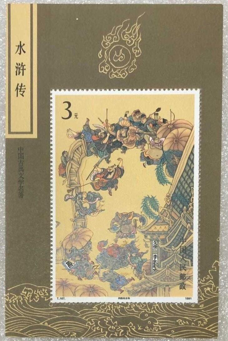 “水浒传-智取生辰纲、四路劫法场、108将聚义”小型张1组3枚。