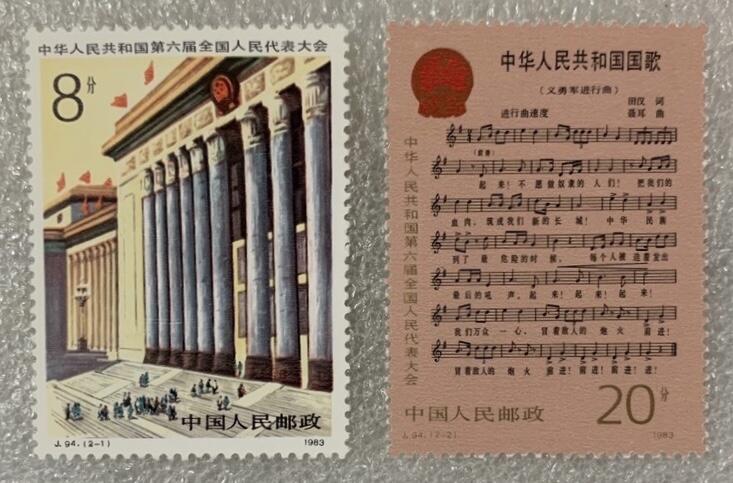 1983年“中华人民共和国第六届全国人民代表大会”邮票1套2枚。