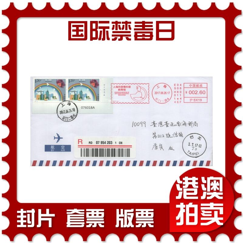 2025年08月09日19:30海外、大陆、澳门、香港邮政精品首日实寄封拍卖专场