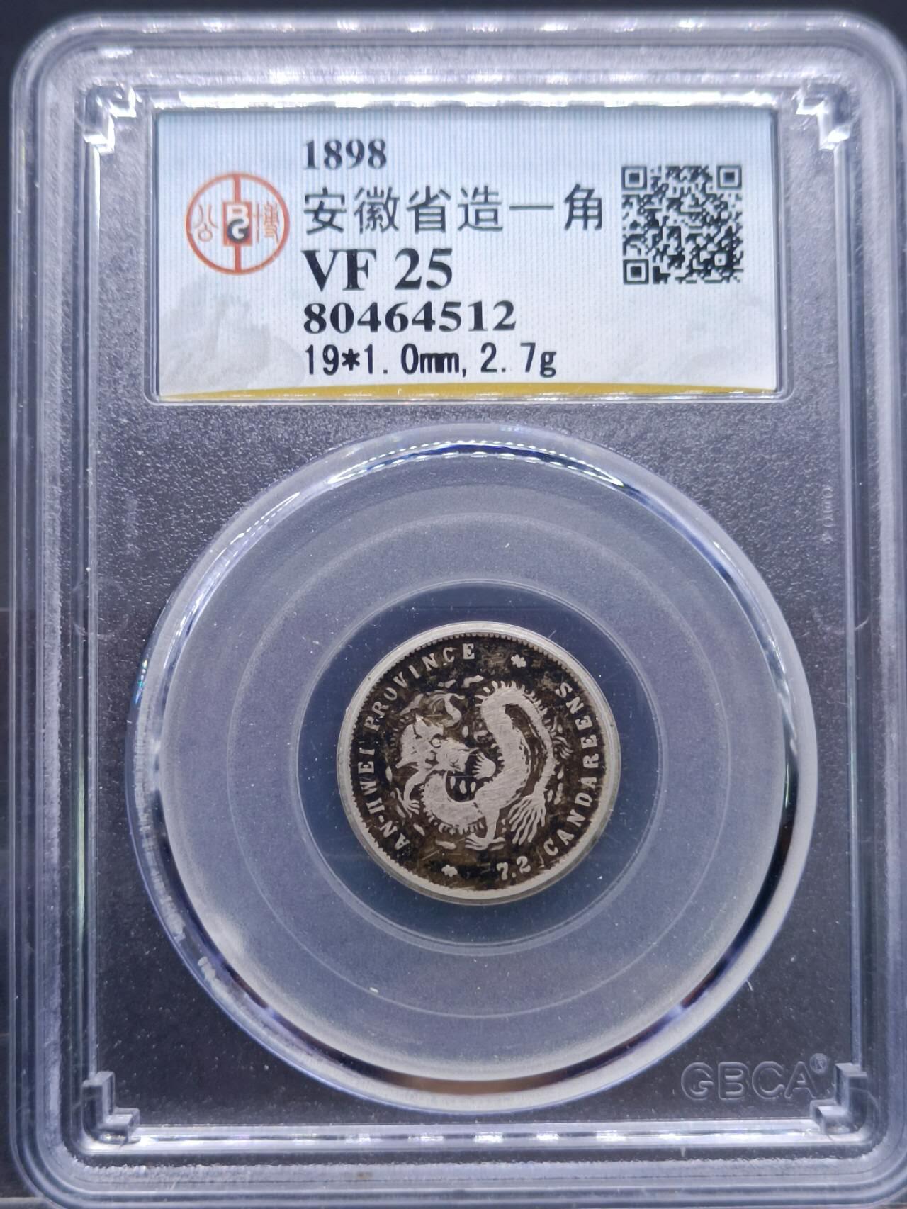 【淘币小摊】实时拍第七百零一拍  银币套币场  满百包邮可预留二周 每周一统一发货   光绪元宝安徽造一毫银币