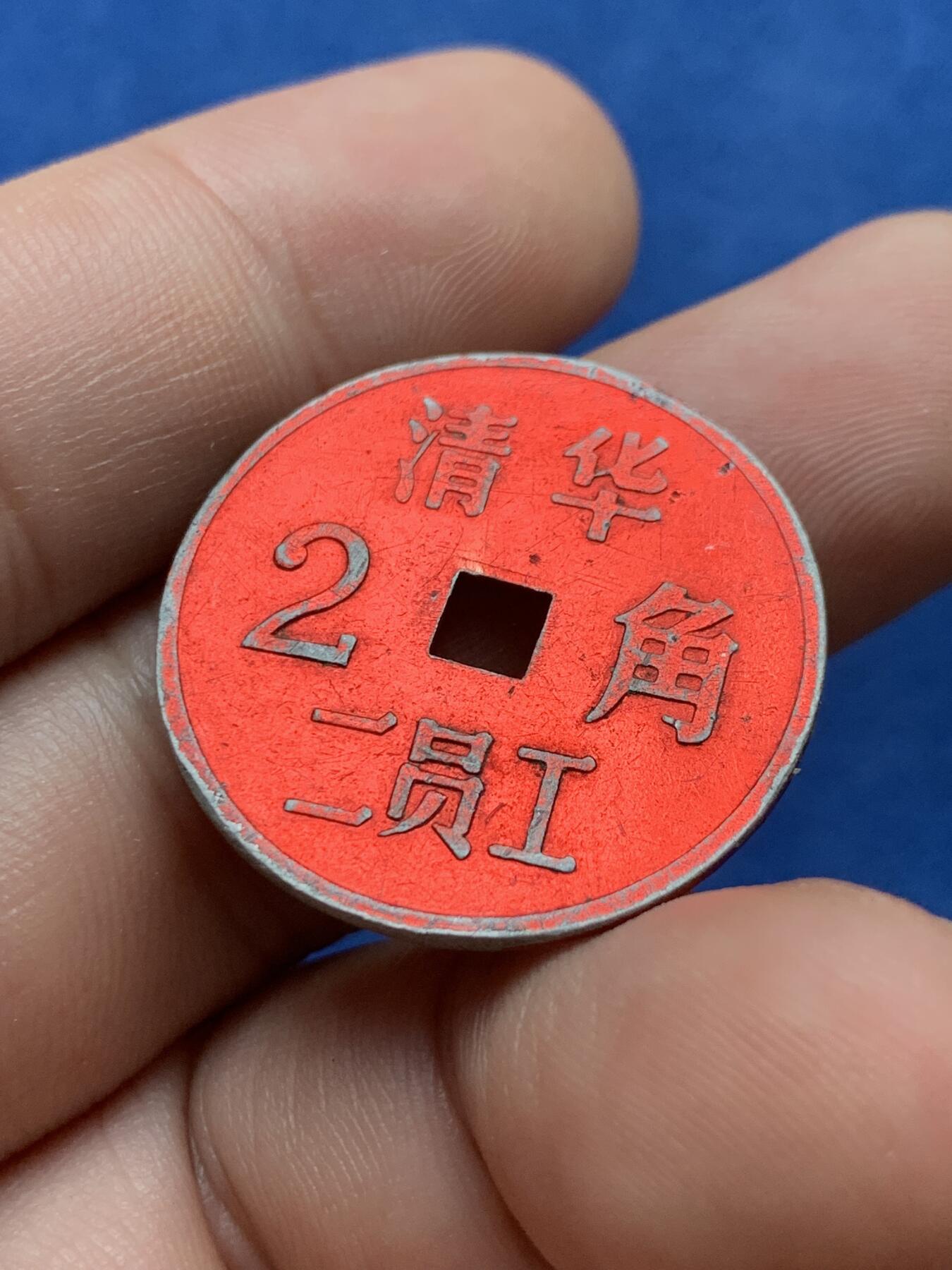 《竞宝斋》第407场 周日，周一，2场连拍 （全场包邮） 两枚一组 清华二员工2角+清华三员工3分 代用币