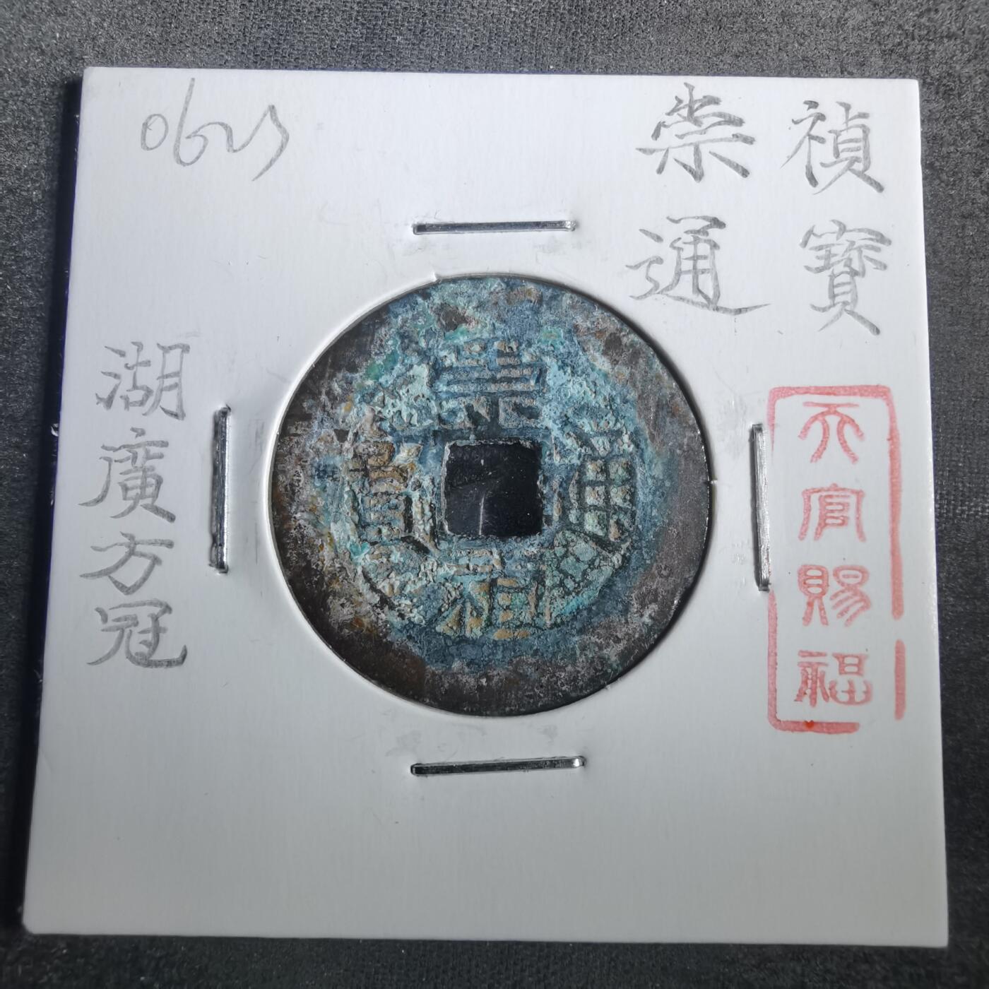 沼泽如烟--第806场 崇祯通宝 湖广方冠