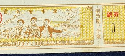 精品票证拍场 云南省布票，1977年发行，有知识青年下乡图案，图案的山坡上还有（农业学大寨）。少见版别