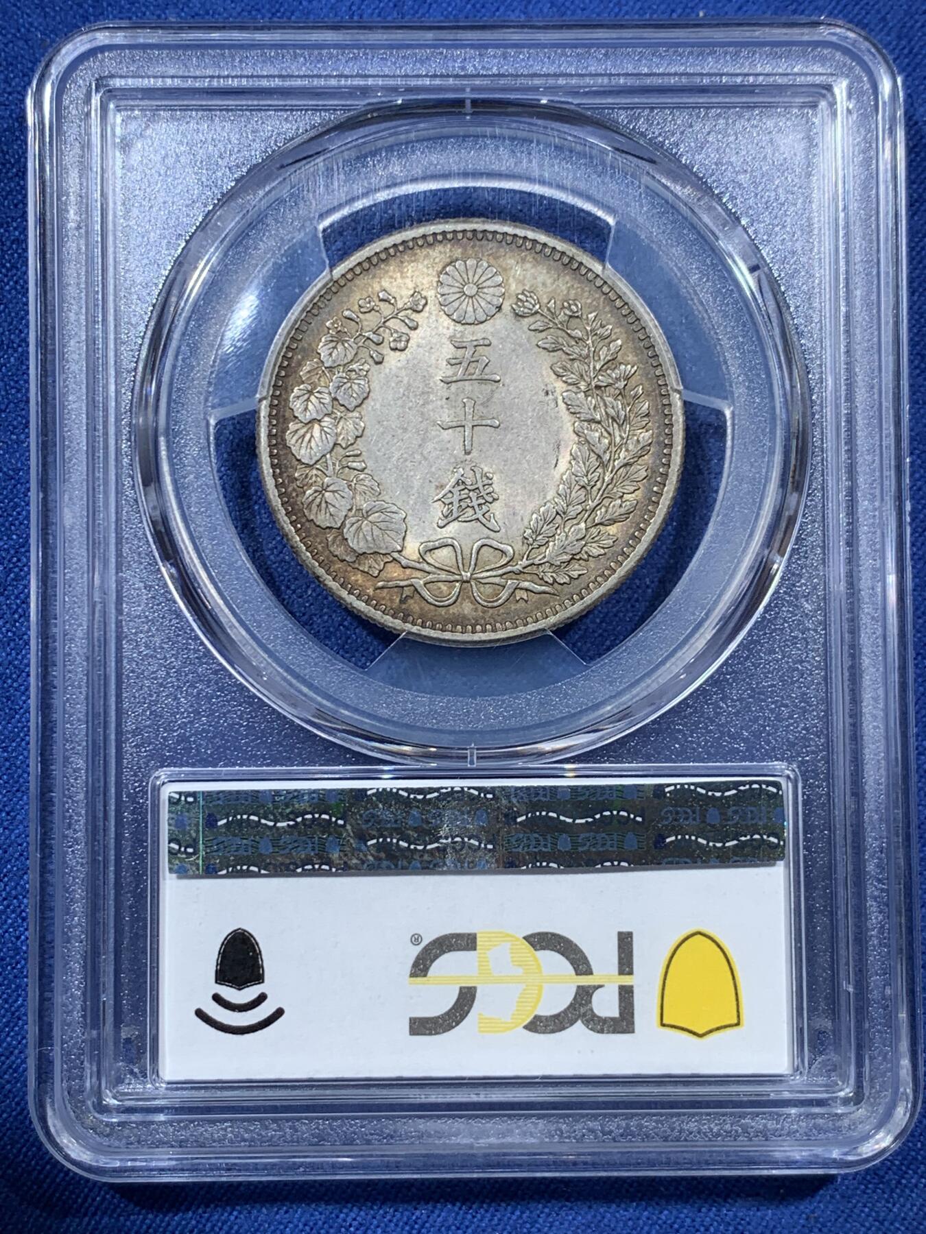 《竞宝斋》第407场 周日，周一，2场连拍 （全场包邮） PCGS AU53 日本1902年明治三十五年五十钱银币，老五彩老味道，铸造量最少年份