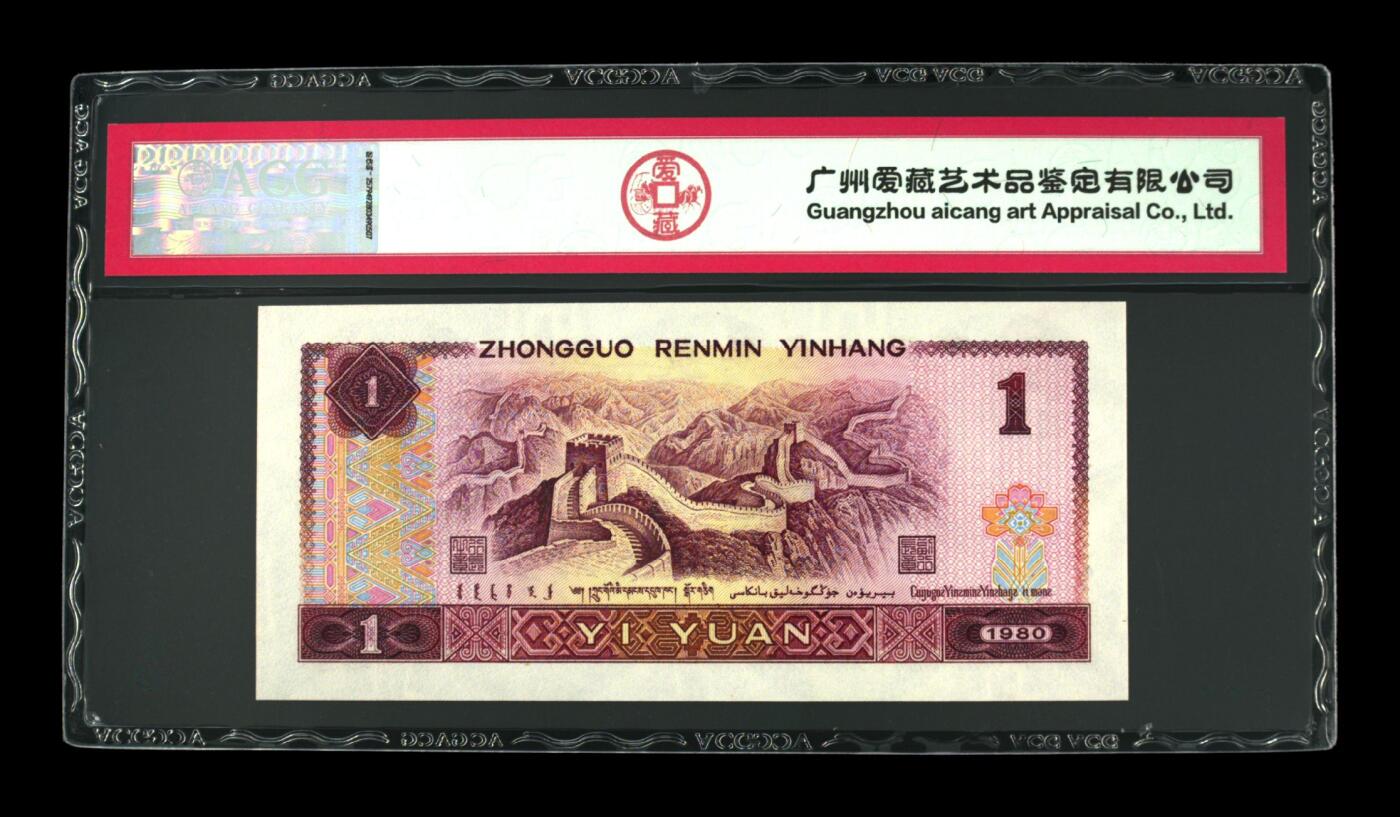 四版801金龙王专场 1980年壹圆 67 EPQ